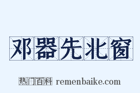 邓器先北窗是什么意思的图片